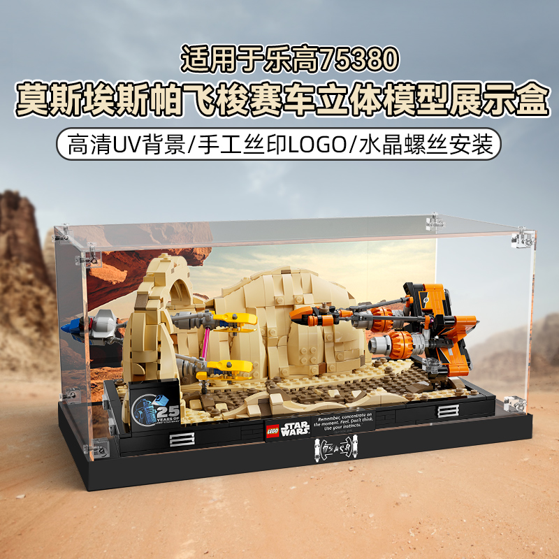 LYB适用乐高75380星球大战莫斯埃斯帕飞梭赛车立体模型展示盒收纳
