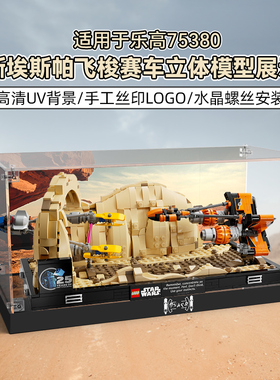 LYB适用乐高75380星球大战莫斯埃斯帕飞梭赛车立体模型展示盒收纳