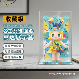 适用泡泡玛特400MOLLY童心公主展示盒1000白雪公主绒花亚克力防尘