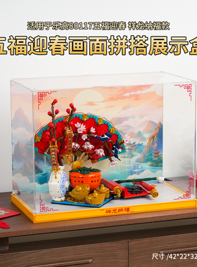 LYB乐一百适用乐高80117五福迎春展示盒防尘罩2025蛇年春节系列