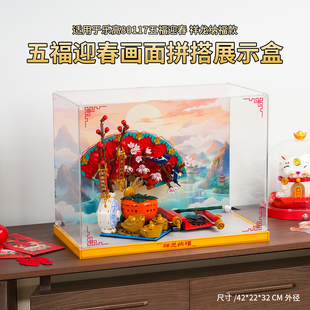 LYB乐一百适用乐高80117五福迎春展示盒防尘罩2025蛇年春节系列