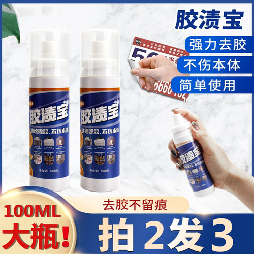 胶渍宝喷雾汽车去胶墙面家用家具