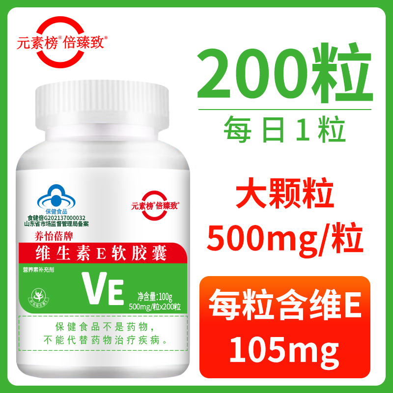 200粒倍臻致维生素E软胶囊每粒含维E105毫克正品保证 保健食品/膳食营养补充食品 维生素/复合维生素 原图主图