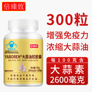 倍臻致大蒜油软胶囊大蒜素高含量2600毫克 100克
