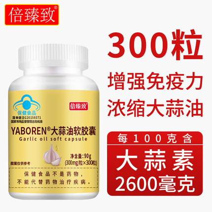 倍臻致大蒜油软胶囊大蒜素高含量2600毫克/100克