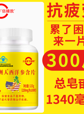 西洋参含片累了困了来一片总皂苷1340毫克
