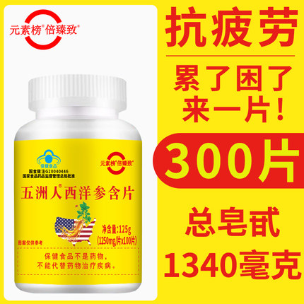 西洋参含片累了困了来一片总皂苷1340毫克