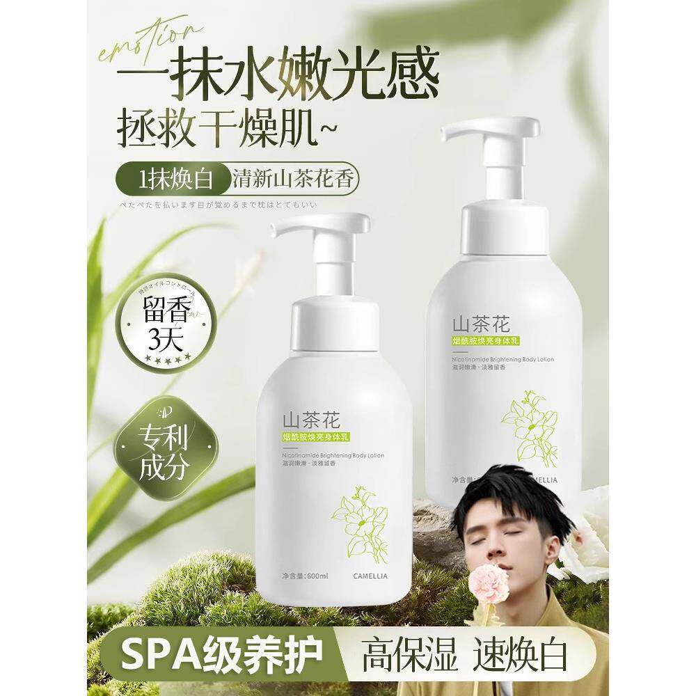 山茶花身体乳保湿补水滋润持久留香烟酰胺果酸润肤乳秋冬干燥止痒