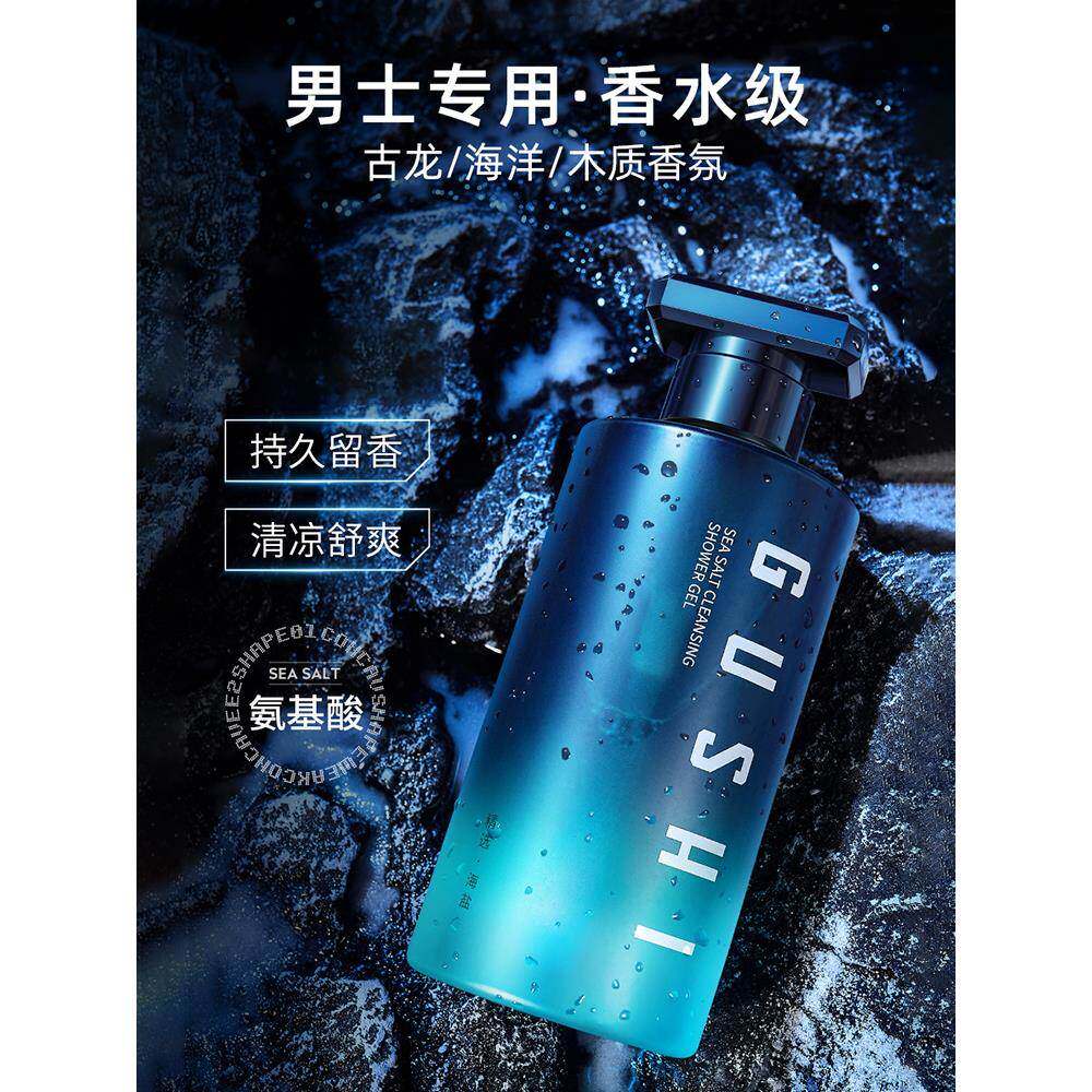 海盐洁净沐浴露持久留香清爽滋润男士专用沫浴乳洗发水身体乳套装