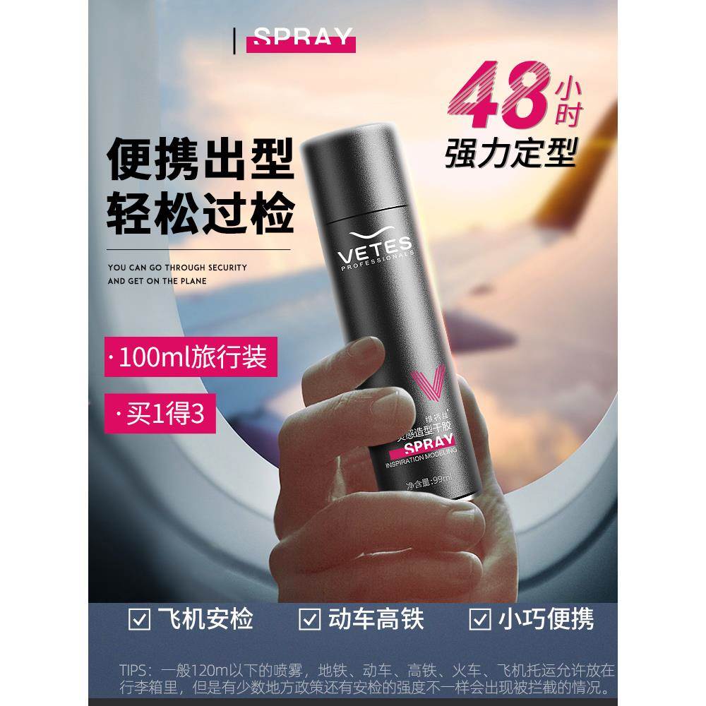 发胶定型喷雾男士自然蓬松持久清香便携旅行装可过安检上飞机高铁