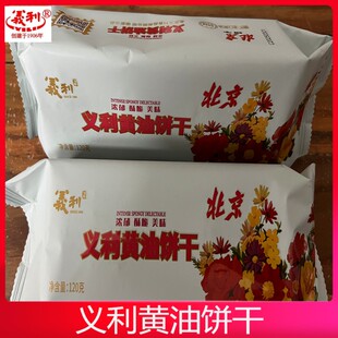 北京义利黄油饼干120g袋装休闲特色零食酥脆早餐小吃传统酥性糕点