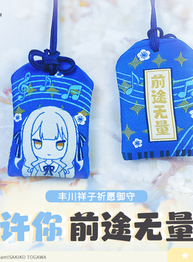 BanGdream动漫同人丰川祥子颂乐人偶御守刺绣Mygo手工吊坠周边