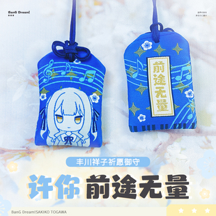 BanGdream动漫同人丰川祥子颂乐人偶御守刺绣Mygo手工吊坠周边