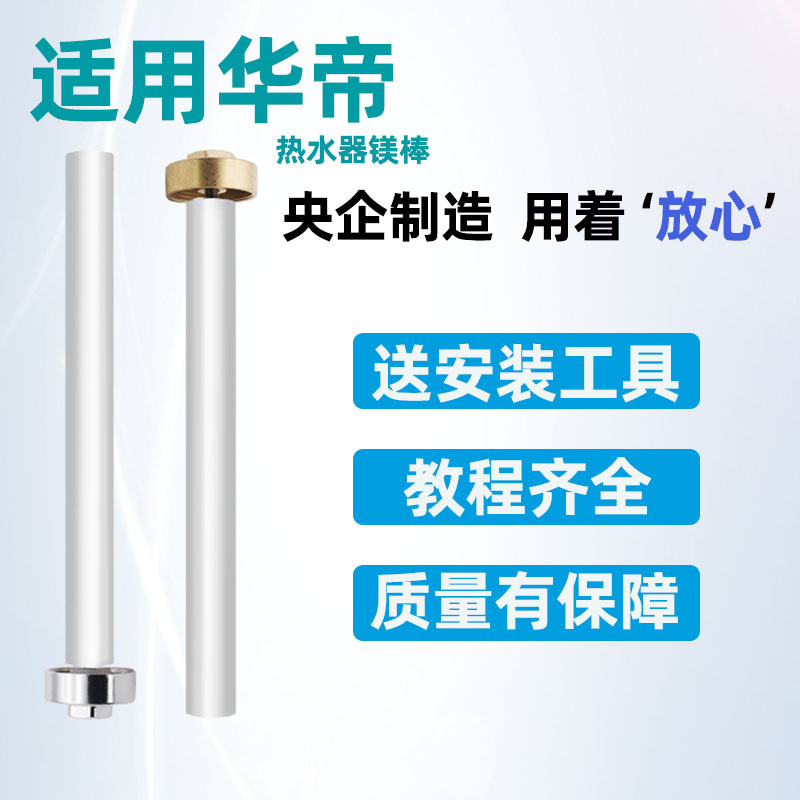 【华帝专用】全型号电热水器镁棒
