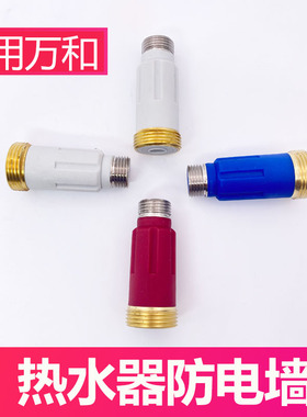 适用万和电热水器E40/50/60/80-T3G防电墙Q1W1牙内置隔电墙配件