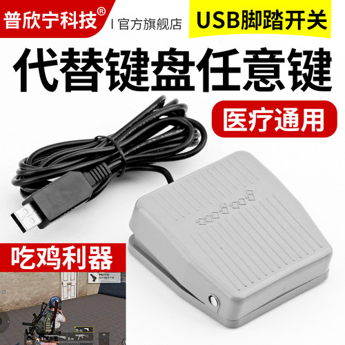 USB脚踏开关游戏脚踏按键采图
