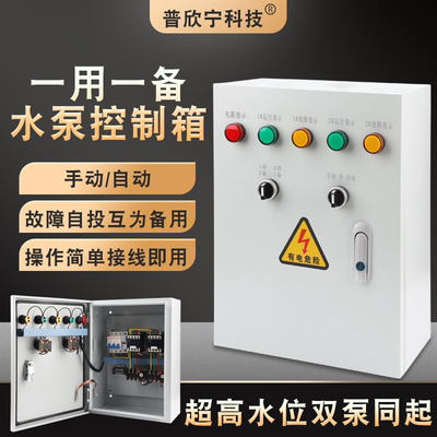 一用一备浮球控制箱家用