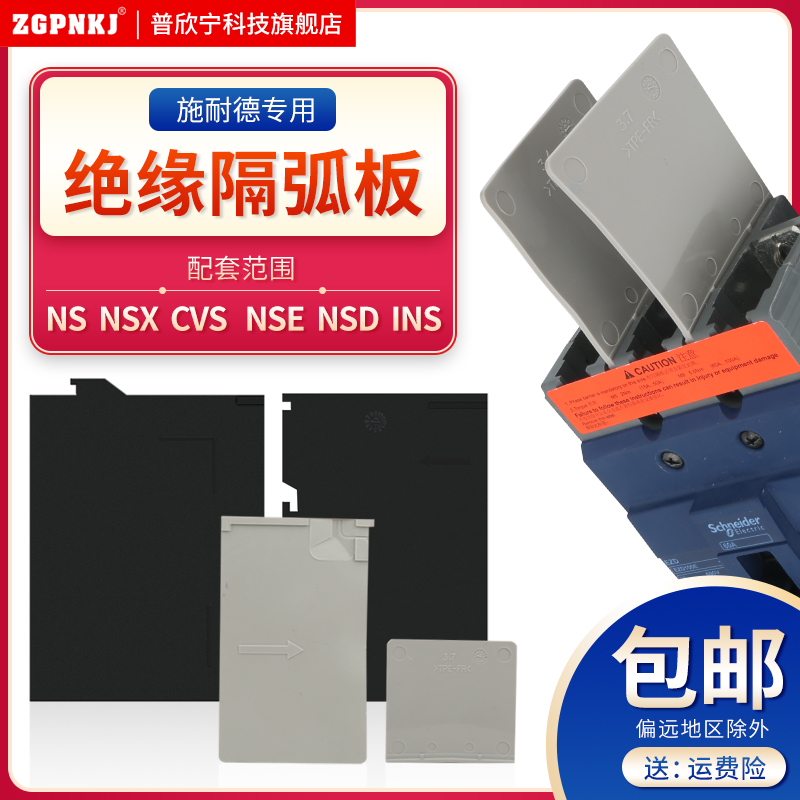 施耐德断路器弧板绝缘相间空开