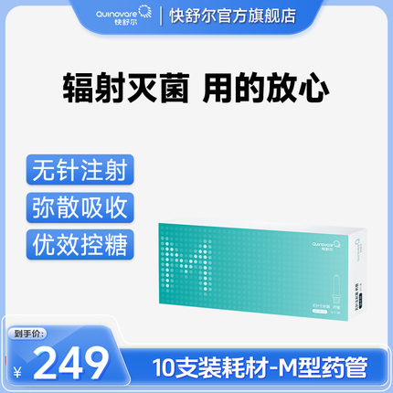 【10支装M型药管】仅适用于快舒尔M型无针头注射器医用注射笔耗材