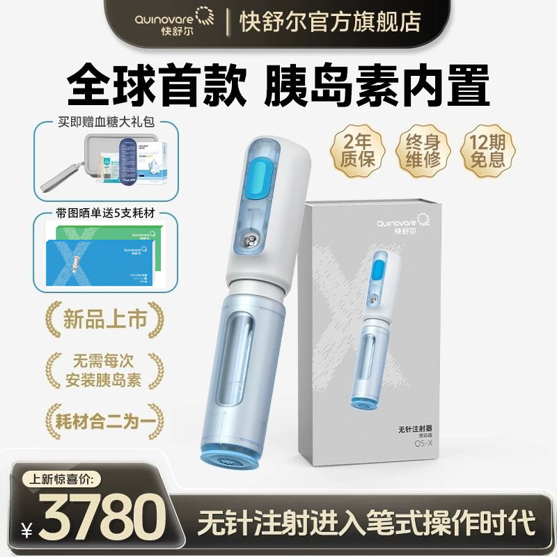 快舒尔无针注射器QS-X型内置胰岛素无针头注射笔便携糖尿病医用级