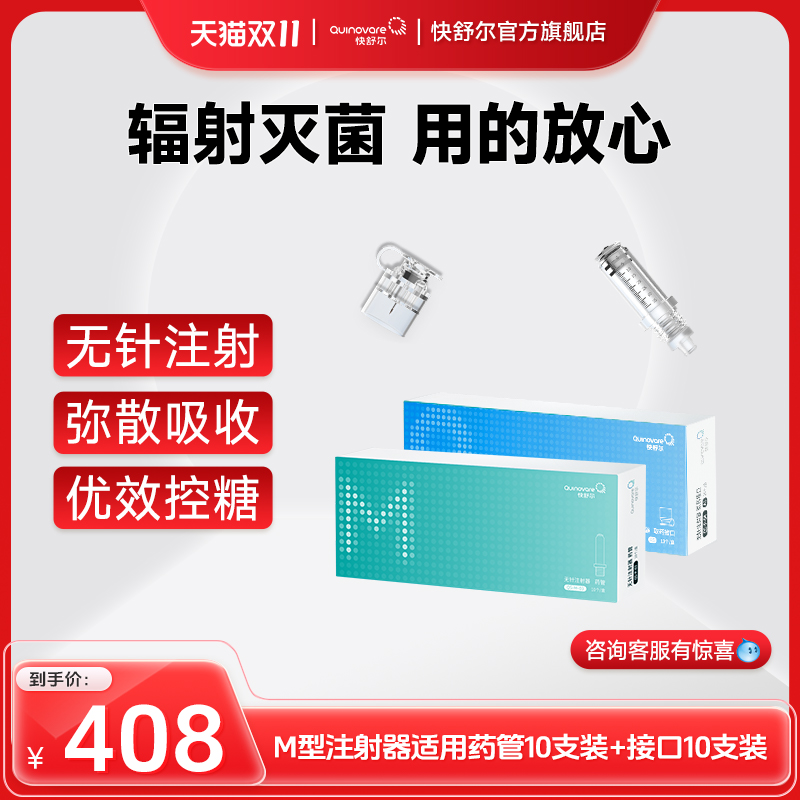 【10支M药管+10支接口-均价204/盒】仅适用于快舒尔M型无针注射器