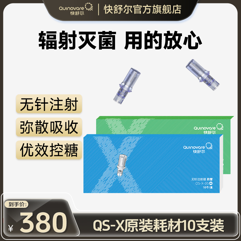 【10支X型耗材】快舒尔无针头注射器医用胰岛素笔耗材