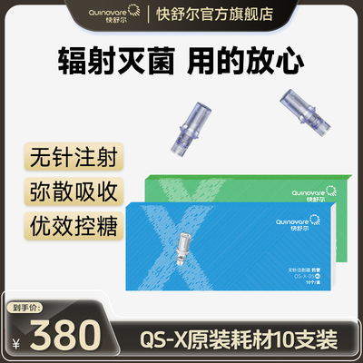 【10支X型耗材】快舒尔无针头注射器医用胰岛素笔耗材
