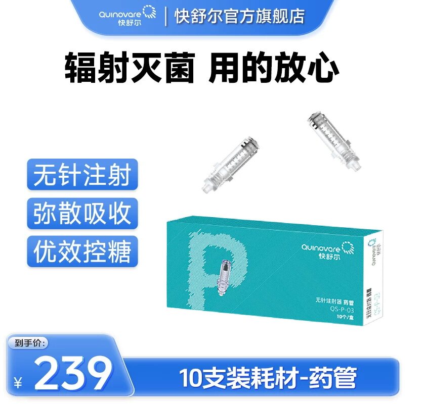 【10支装P型药管】快舒尔无针头胰岛素注射器血糖尿病医用笔耗材