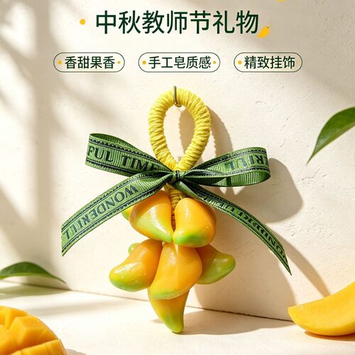 爆款芒果串手工皂香薰高级实用礼品节日伴手礼喜事礼物挂件香皂