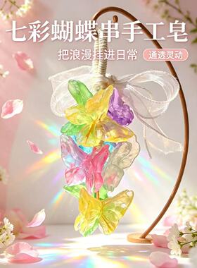 水晶透明七彩蝴蝶串造型手工香皂装饰香氛皂节日礼物礼品挂件香薰