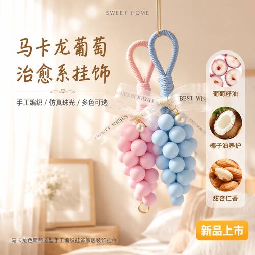 马卡龙色葡萄串手工皂精油皂洗手皂结婚喜事伴手礼挂件香薰肥皂
