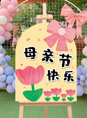 母亲节快乐TK板学校幼儿园商场节日庆祝装饰摆件氛围迎宾拍照道具