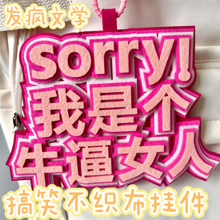 ins网红搞笑不织布挂件文字包包背包无纺布网络用语字母成品吊饰