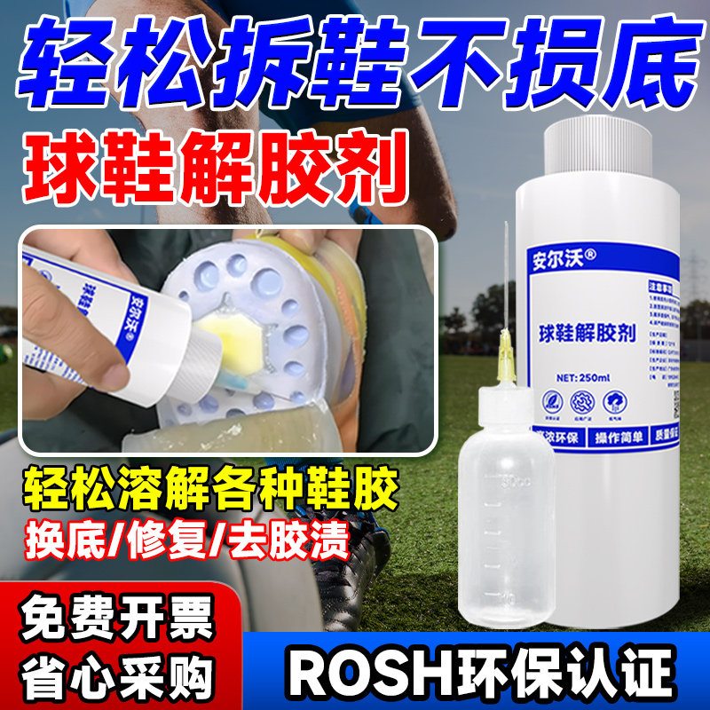 篮球鞋换底解胶剂运动鞋跑鞋拆气垫修复工具清洗液修鞋匠专用脱胶机强力去除树脂胶补鞋胶环氧树脂家用除胶剂