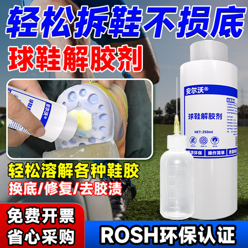 安尔沃球鞋换底解胶剂环保不伤手