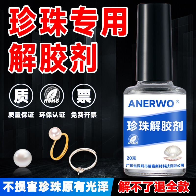 安尔沃天然珍珠专用解胶剂低气味