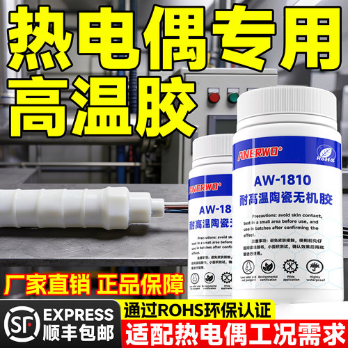 安尔沃热电偶专用无机胶耐1700℃