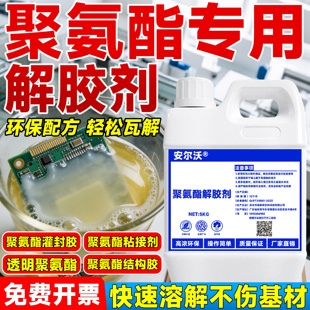 黑色聚氨酯灌封胶专用解胶剂工业电路板芯片溶胶剂氧化硅固化密封胶处理去胶剂环氧树脂ab结构硬胶环保脱胶液