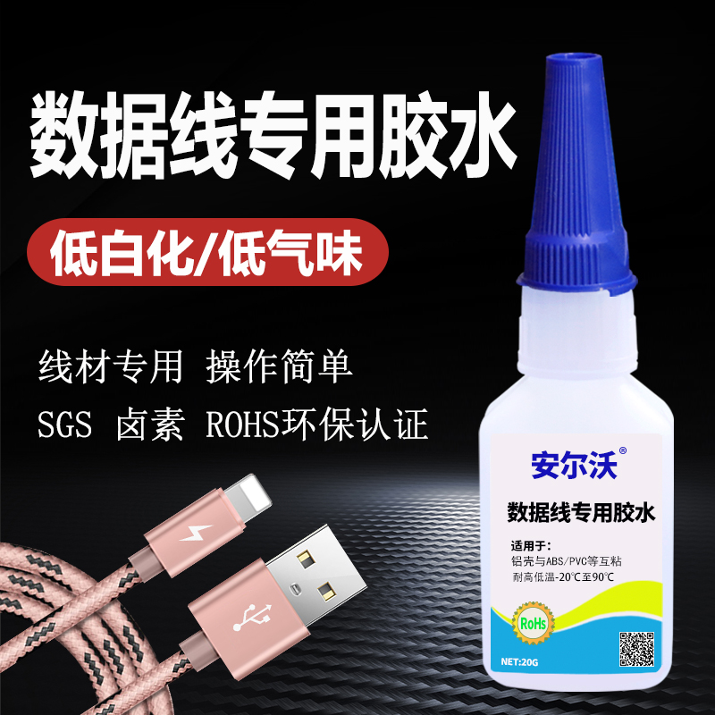 线材专用胶安尔沃强力胶多功能