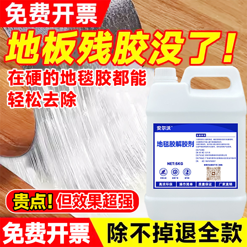 安尔沃地毯胶解胶剂低气味不伤手