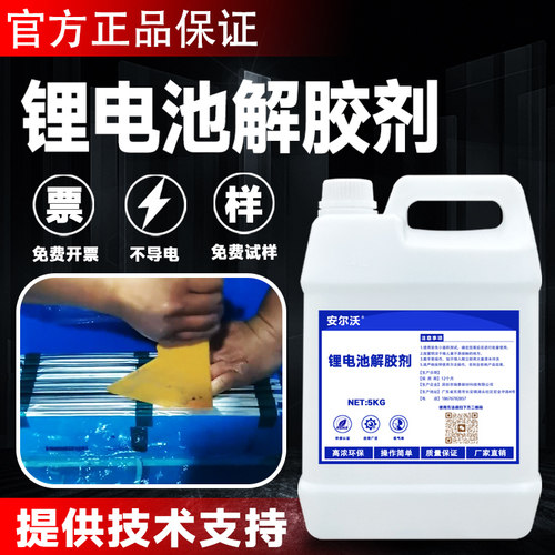安尔沃锂电池解胶剂高效溶解锂电池组固定胶水宁德时代比亚迪电池