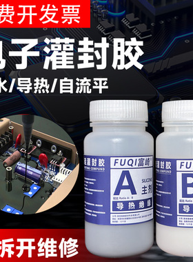 有机硅灌封胶电子阻燃ab胶1:1耐高温导热防水绝缘密封胶LED灯锂电池元器件线路板锂电池包黑色白色电子灌封胶