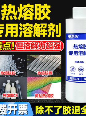 热熔胶溶解剂强力去除pur热熔胶棒衣服胶粒清除双面胶清洁家具封边胶除胶剂拆屏拆边框中框后盖玻璃解胶剂