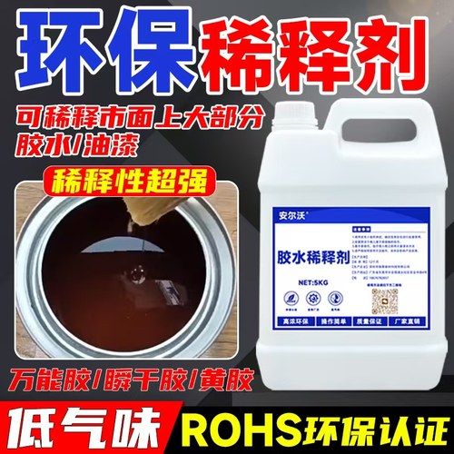 安尔沃胶水稀释剂环保型低气味