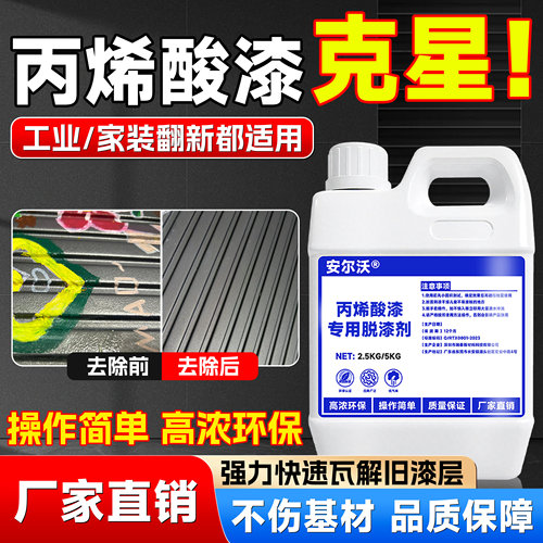 工业丙烯酸专用脱漆剂去漆剂