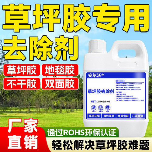 草坪胶专用除胶剂强力去除地毯胶