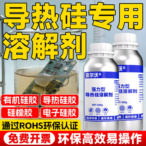 安尔沃强力型导热硅胶溶解剂