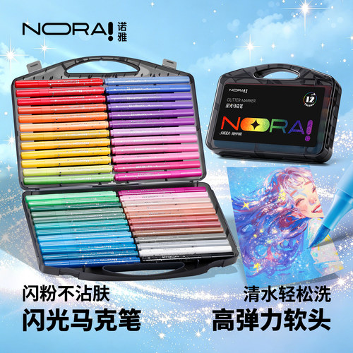 诺雅闪光马克笔软头闪粉彩色画笔