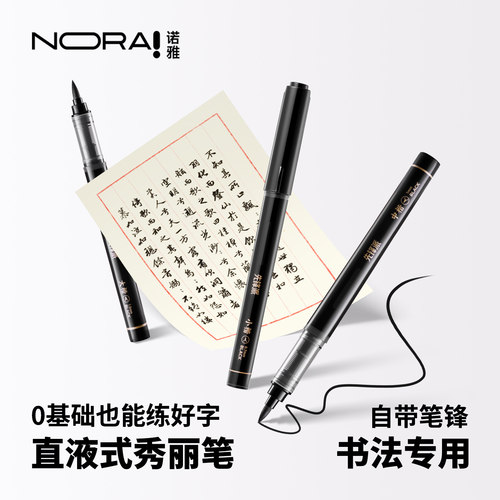 诺雅秀丽笔书法专用自带笔锋软头