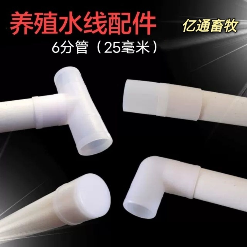 水线接头直接鸡鸭用6分水